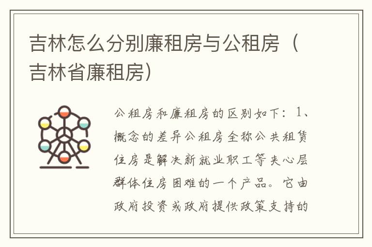 吉林怎么分别廉租房与公租房（吉林省廉租房）