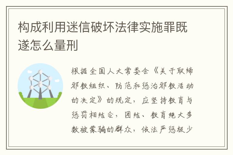 构成利用迷信破坏法律实施罪既遂怎么量刑