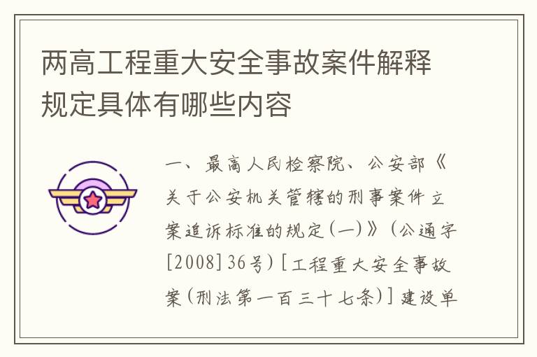 两高工程重大安全事故案件解释规定具体有哪些内容