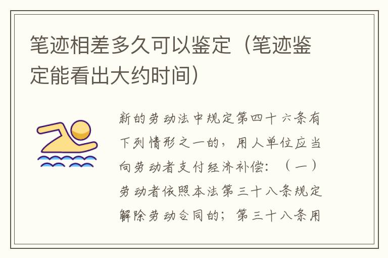 笔迹相差多久可以鉴定（笔迹鉴定能看出大约时间）