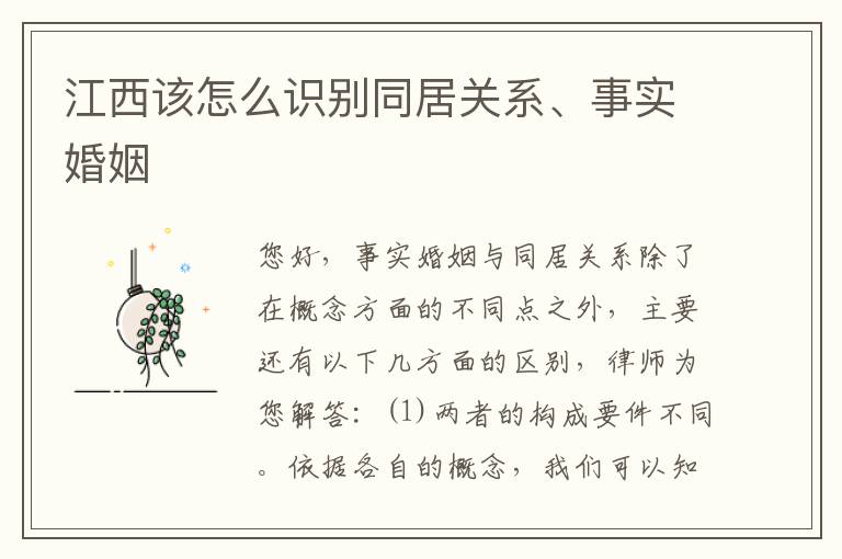 江西该怎么识别同居关系、事实婚姻