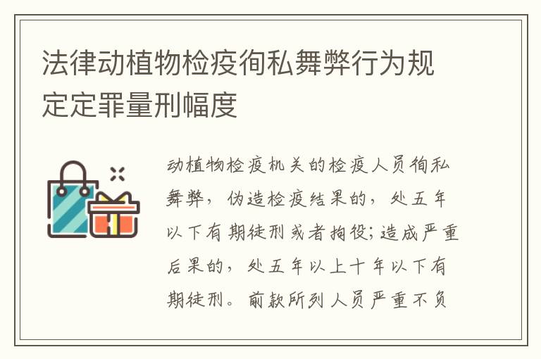 法律动植物检疫徇私舞弊行为规定定罪量刑幅度