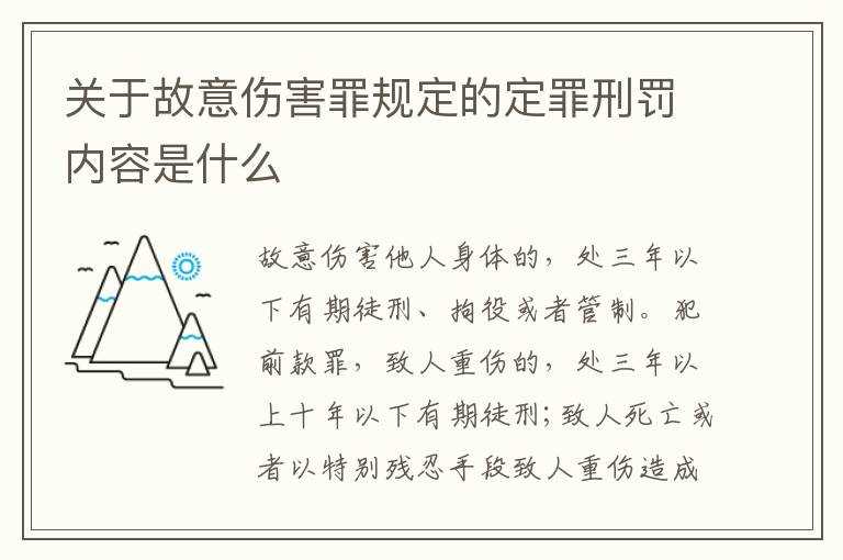 关于故意伤害罪规定的定罪刑罚内容是什么