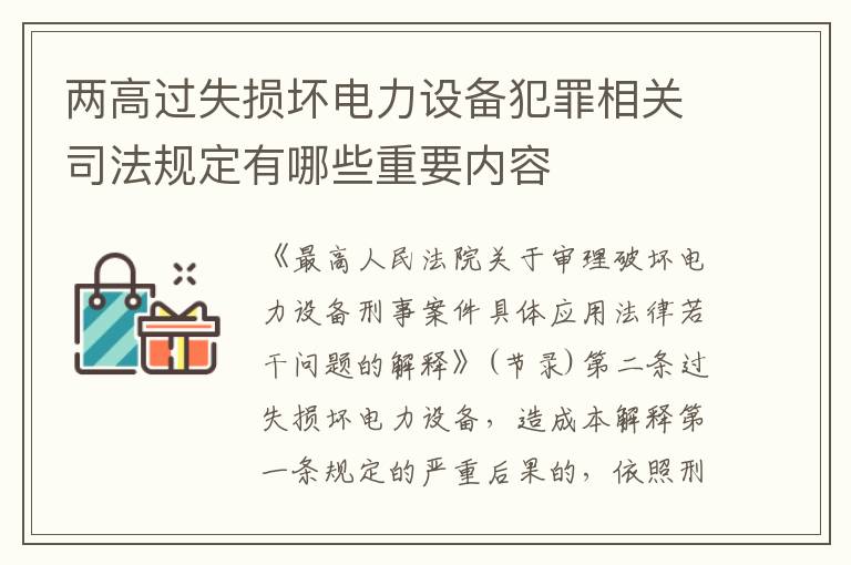 两高过失损坏电力设备犯罪相关司法规定有哪些重要内容