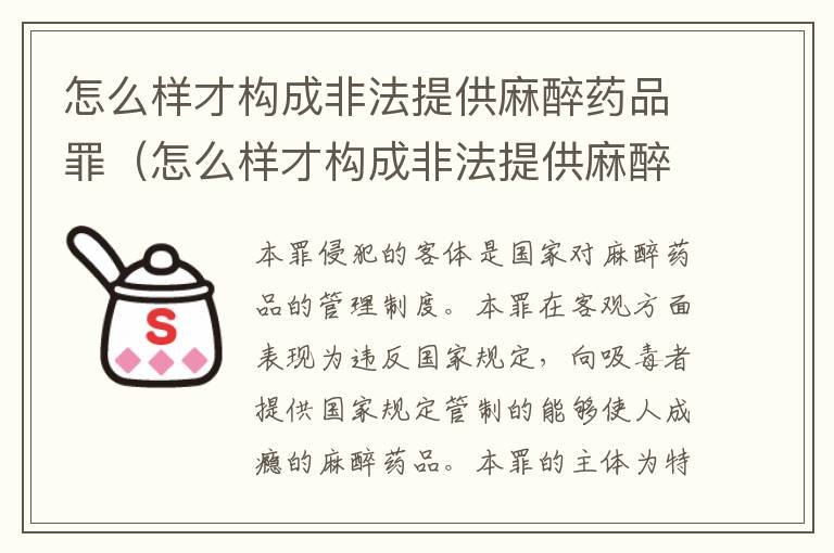 怎么样才构成非法提供麻醉药品罪（怎么样才构成非法提供麻醉药品罪名）