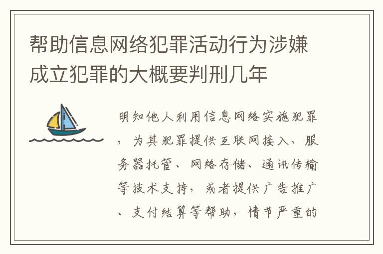 帮助信息网络犯罪活动行为涉嫌成立犯罪的大概要判刑几年