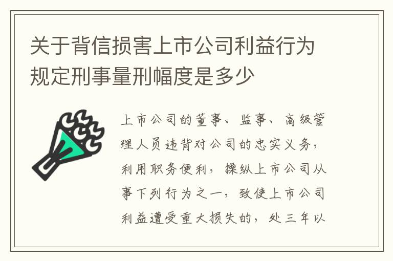 关于背信损害上市公司利益行为规定刑事量刑幅度是多少