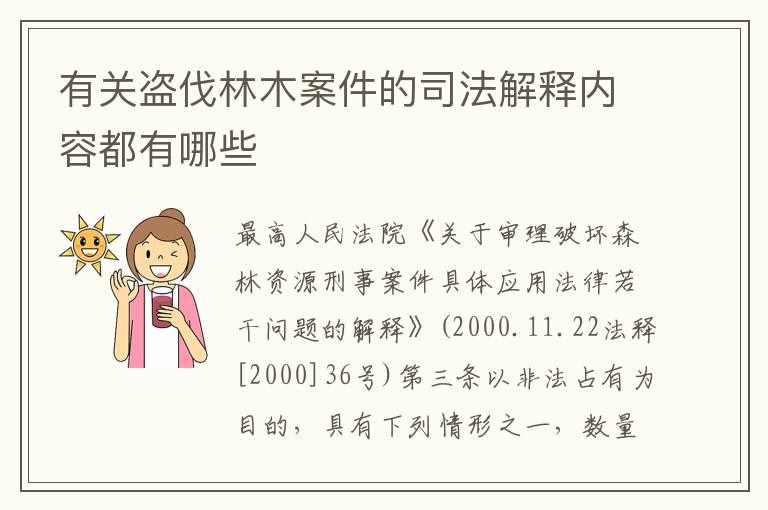 有关盗伐林木案件的司法解释内容都有哪些