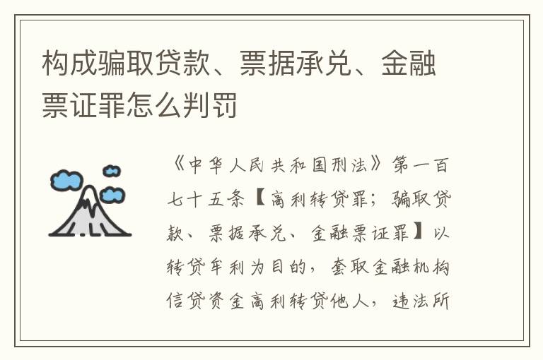 构成骗取贷款、票据承兑、金融票证罪怎么判罚