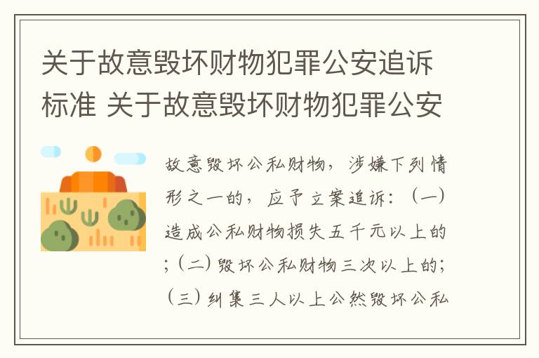 关于故意毁坏财物犯罪公安追诉标准 关于故意毁坏财物犯罪公安追诉标准最新