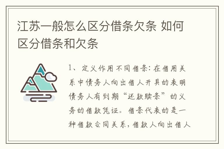 江苏一般怎么区分借条欠条 如何区分借条和欠条