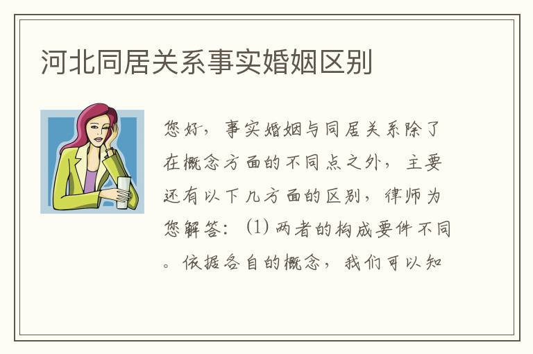 河北同居关系事实婚姻区别