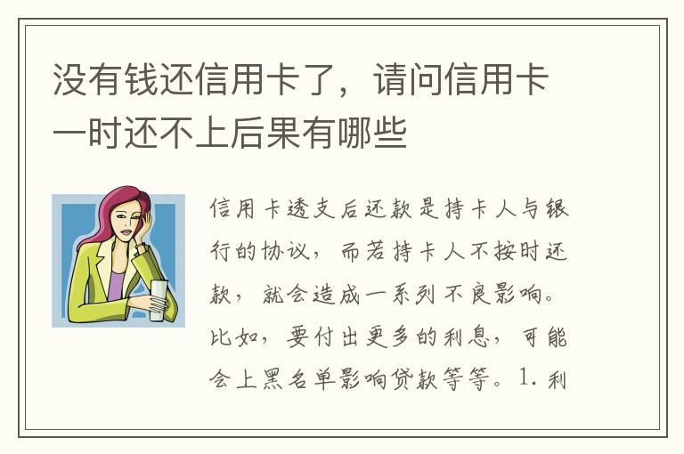 没有钱还信用卡了，请问信用卡一时还不上后果有哪些