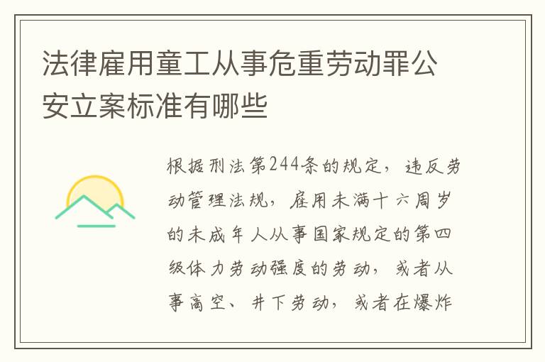 法律雇用童工从事危重劳动罪公安立案标准有哪些