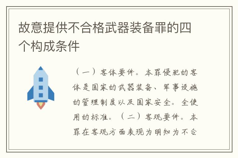 故意提供不合格武器装备罪的四个构成条件