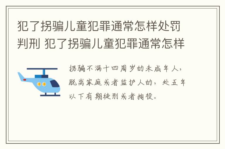 犯了拐骗儿童犯罪通常怎样处罚判刑 犯了拐骗儿童犯罪通常怎样处罚判刑多少年