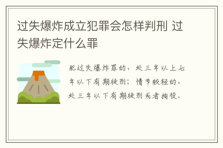 过失爆炸成立犯罪会怎样判刑 过失爆炸定什么罪