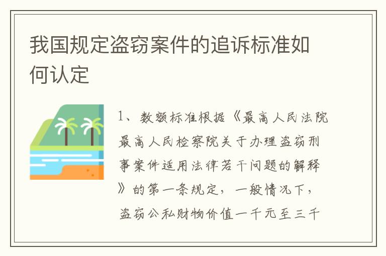 我国规定盗窃案件的追诉标准如何认定