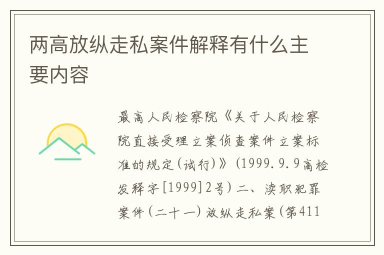 两高放纵走私案件解释有什么主要内容