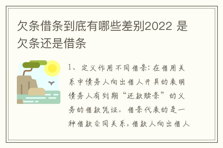 欠条借条到底有哪些差别2022 是欠条还是借条