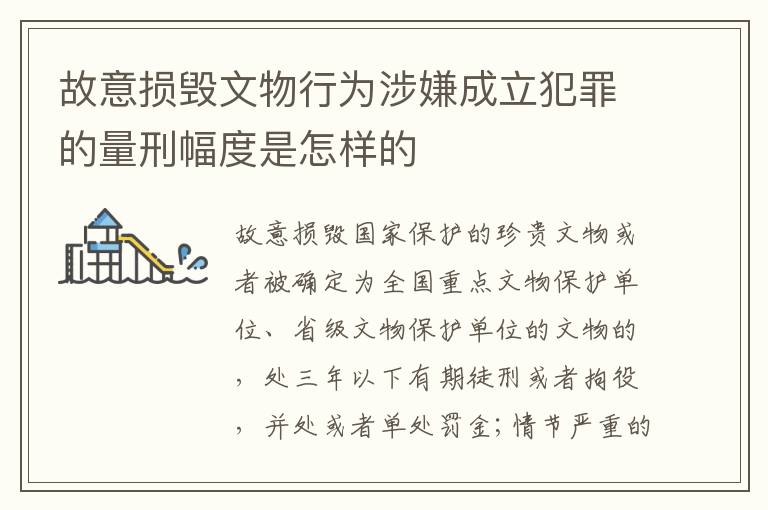 故意损毁文物行为涉嫌成立犯罪的量刑幅度是怎样的