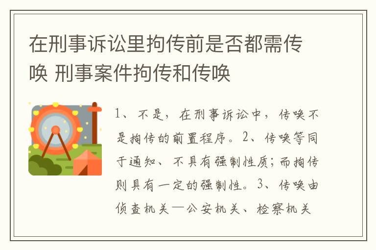 在刑事诉讼里拘传前是否都需传唤 刑事案件拘传和传唤