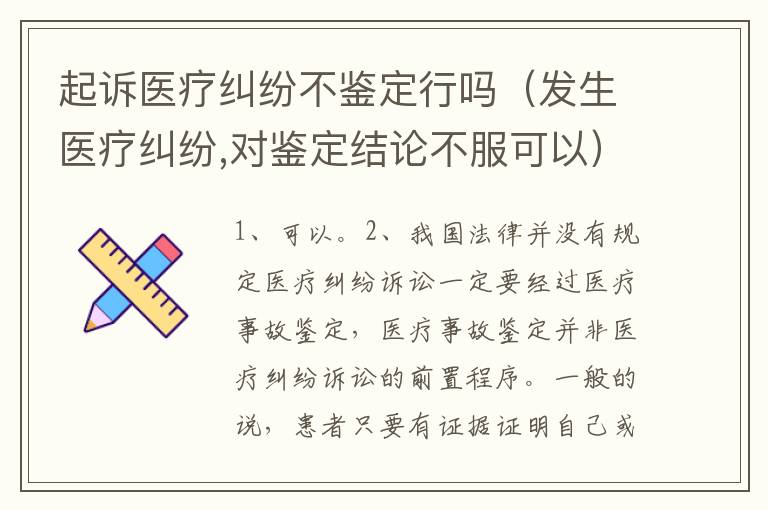 起诉医疗纠纷不鉴定行吗（发生医疗纠纷,对鉴定结论不服可以）