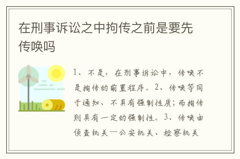 在刑事诉讼之中拘传之前是要先传唤吗