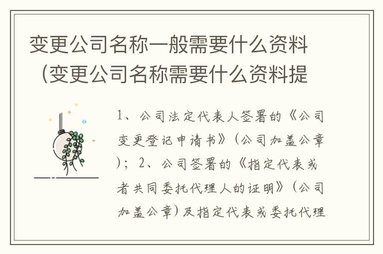 变更公司名称一般需要什么资料（变更公司名称需要什么资料提供给法院）