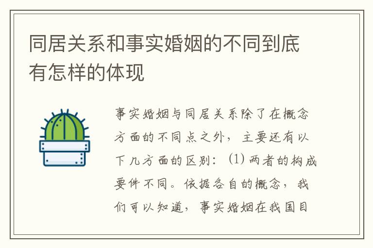 同居关系和事实婚姻的不同到底有怎样的体现