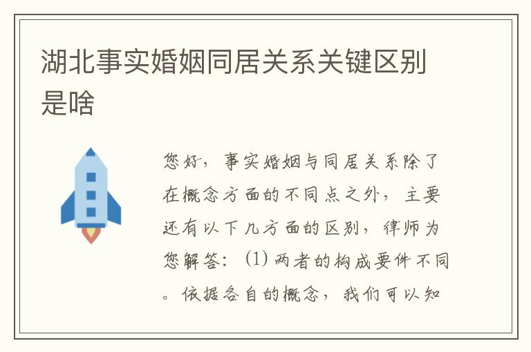 湖北事实婚姻同居关系关键区别是啥