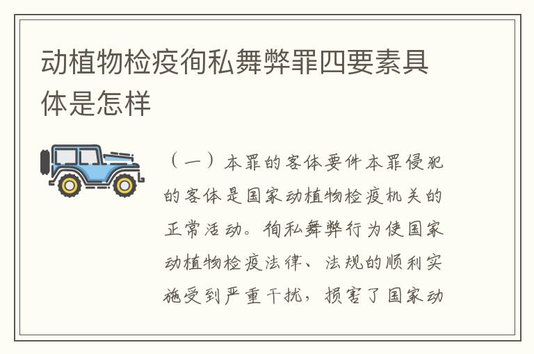 动植物检疫徇私舞弊罪四要素具体是怎样