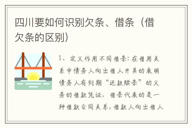 四川要如何识别欠条、借条（借欠条的区别）