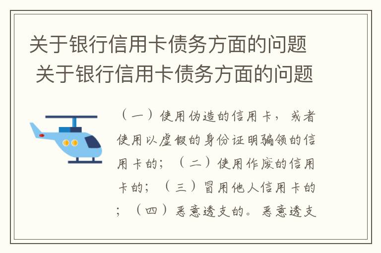 关于银行信用卡债务方面的问题 关于银行信用卡债务方面的问题和建议