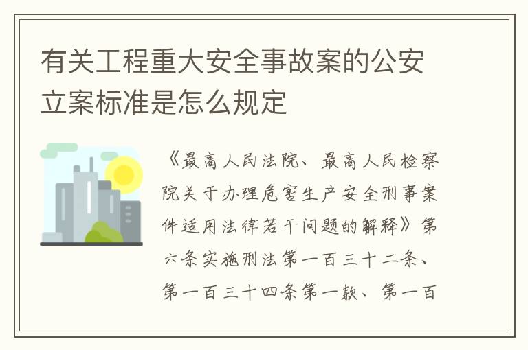 有关工程重大安全事故案的公安立案标准是怎么规定