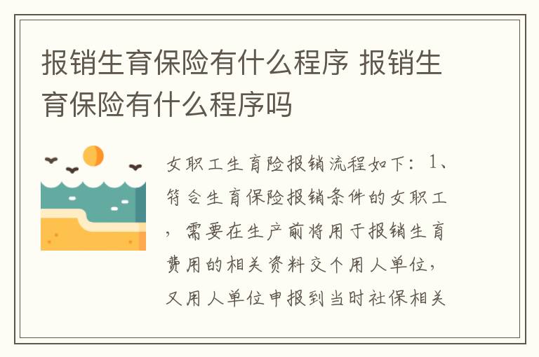 报销生育保险有什么程序 报销生育保险有什么程序吗