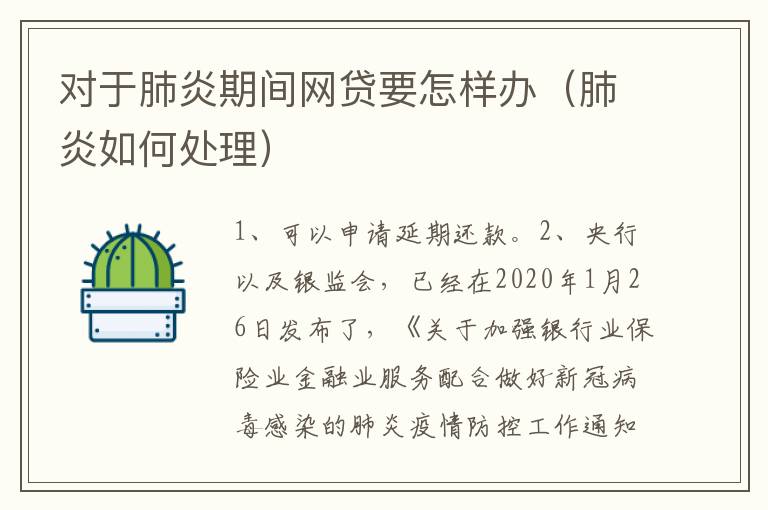 对于肺炎期间网贷要怎样办（肺炎如何处理）