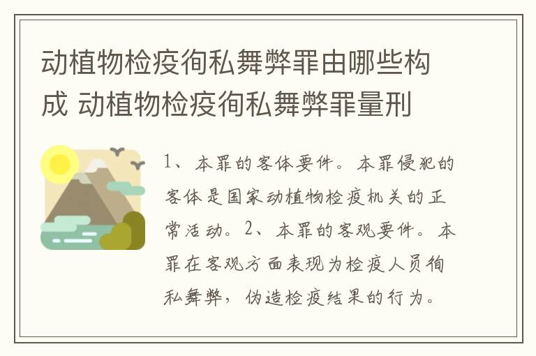 动植物检疫徇私舞弊罪由哪些构成 动植物检疫徇私舞弊罪量刑