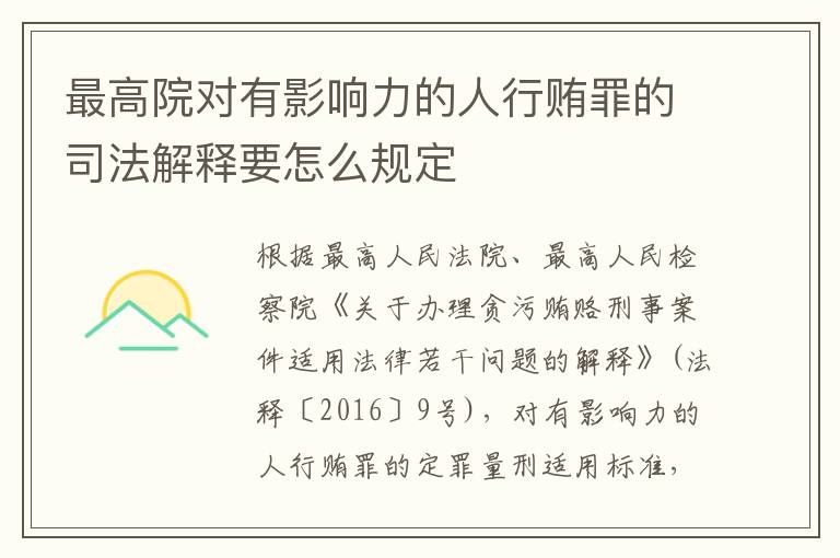 最高院对有影响力的人行贿罪的司法解释要怎么规定