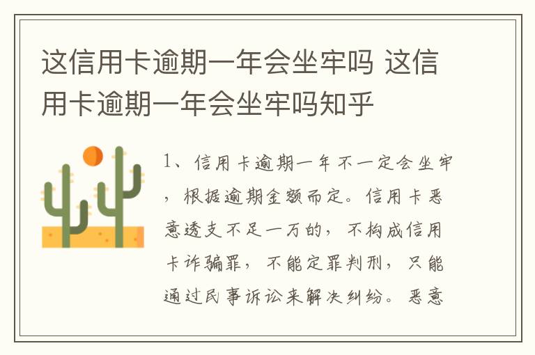 这信用卡逾期一年会坐牢吗 这信用卡逾期一年会坐牢吗知乎