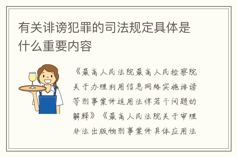 有关诽谤犯罪的司法规定具体是什么重要内容