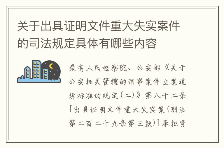 关于出具证明文件重大失实案件的司法规定具体有哪些内容