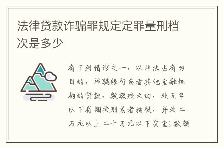 法律贷款诈骗罪规定定罪量刑档次是多少