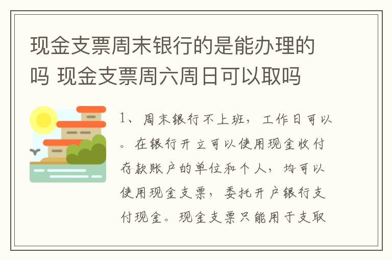 现金支票周末银行的是能办理的吗 现金支票周六周日可以取吗