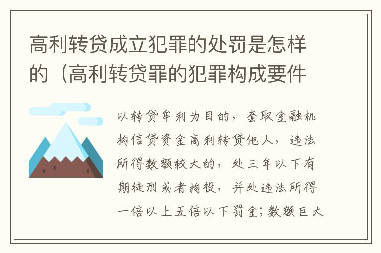 高利转贷成立犯罪的处罚是怎样的（高利转贷罪的犯罪构成要件）