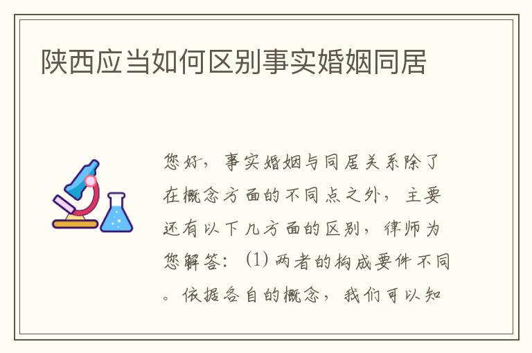 陕西应当如何区别事实婚姻同居