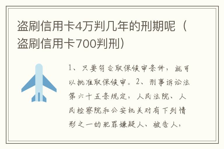 盗刷信用卡4万判几年的刑期呢（盗刷信用卡700判刑）