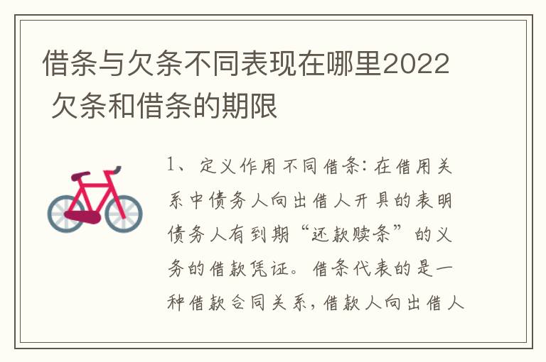 借条与欠条不同表现在哪里2022 欠条和借条的期限