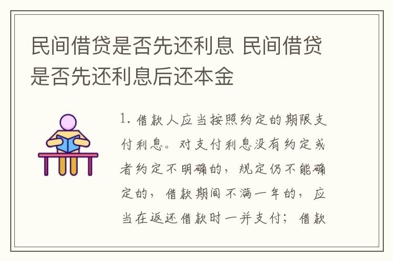 民间借贷是否先还利息 民间借贷是否先还利息后还本金