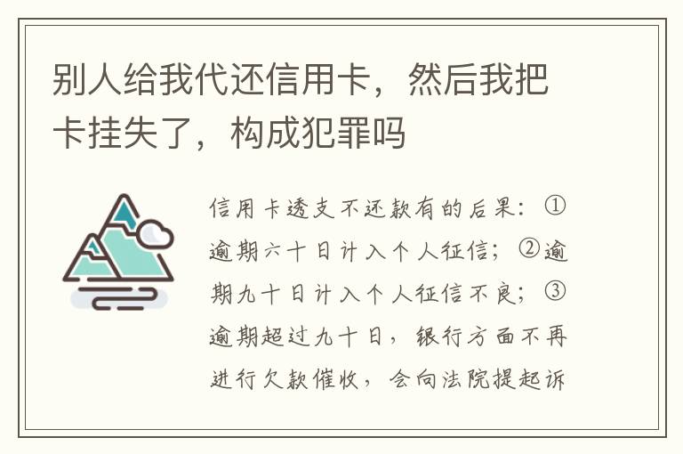 别人给我代还信用卡，然后我把卡挂失了，构成犯罪吗